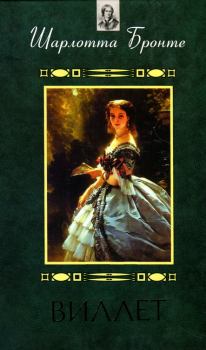 Обложка книги - Виллет - Шарлотта Бронте