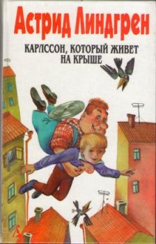 Обложка книги - Дети с улицы Бузотеров - Астрид Линдгрен