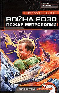 Книга - Война 2030. Пожар Метрополии. Федор Дмитриевич Березин - читать в Litvek