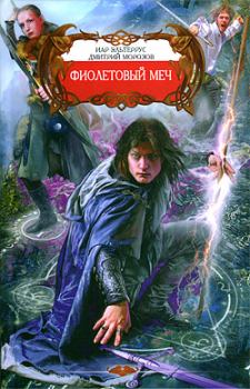 Книга - Фиолетовый меч. Иар Эльтеррус - прочитать в Litvek