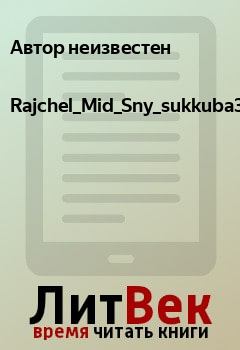Книга - Rajchel_Mid_Sny_sukkuba3. Автор неизвестен - читать в Litvek