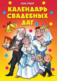 Книга - Календарь свадебных дат. Гера Марксовна Треер - читать в Litvek