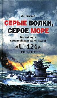 Обложка книги - Серые волки, серое море. Боевой путь немецкой подводной лодки «U-124». 1941-1943 - Э Гейзевей