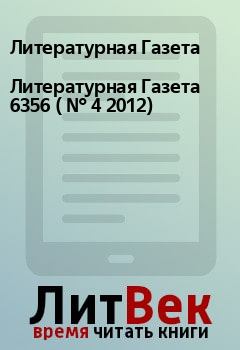 Обложка книги - Литературная Газета  6356 ( № 4 2012) - Литературная Газета