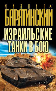 Книга - Израильские танки в бою. Михаил Борисович Барятинский - прочитать в Litvek