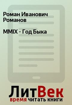 Книга - MMIX - Год Быка. Роман Иванович Романов - читать в Litvek
