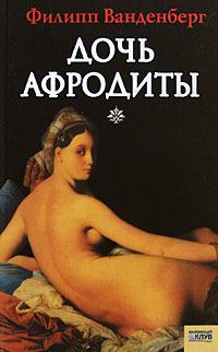 Обложка книги - Дочь Афродиты. Филипп Ванденберг - Litvek