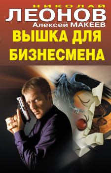 Обложка книги - Вышка для бизнесмена - Николай Иванович Леонов