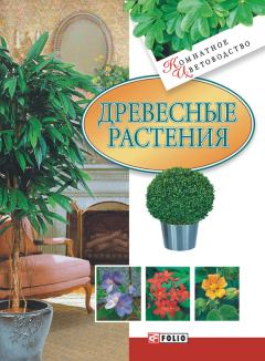 Книга - Древесные растения. Мария Павловна Згурская - читать в Litvek