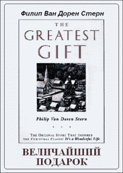 Книга - Величайший подарок. Филип Ван Дорен Стерн - прочитать в Litvek