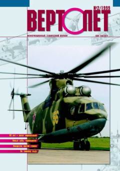 Обложка книги - ВЕРТОЛЁТ 1999 02 -  Журнал «Вертолёт»