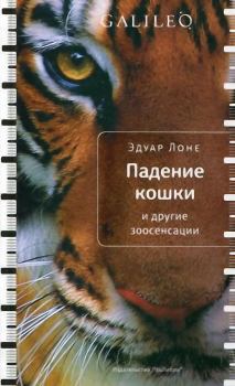 Обложка книги - Падение кошки и другие зоосенсации - Эдуар Лоне