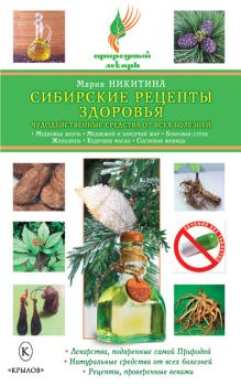Книга - Сибирские рецепты здоровья. Чудодейственные средства от всех болезней. Мария Витальевна Никитина - читать в Litvek