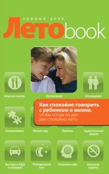 Обложка книги - Как спокойно говорить с ребенком о жизни, чтобы потом он дал вам спокойно жить - Ольга Ивановна Маховская