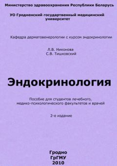 Книга - Эндокринология. Лола Васильевна Никонова - читать в Litvek
