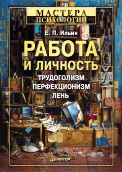Обложка книги - Работа и личность - Евгений Павлович Ильин