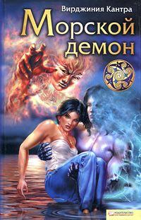 Книга - Морской демон. Вирджиния Кантра - читать в Litvek