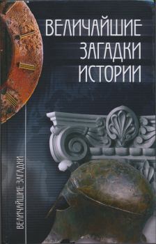 Книга - Величайшие загадки истории. Николай Николаевич Непомнящий - читать в Litvek
