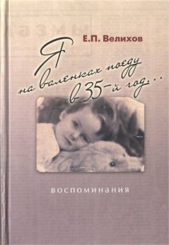 Книга - Я на валенках поеду в 35-й год... Воспоминания. Евгений Павлович Велихов - читать в Litvek