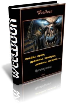 Книга - Эльфы, орки, драконы, химеры, демоны, нежить ... .  Weeldoon - читать в Litvek