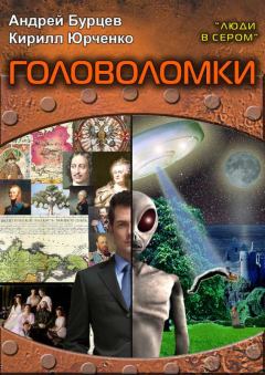 Обложка книги - Люди в сером 3: Головоломки - Андрей Бурцев