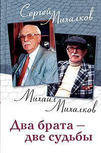 Обложка книги - Два брата - две судьбы - Сергей Владимирович Михалков