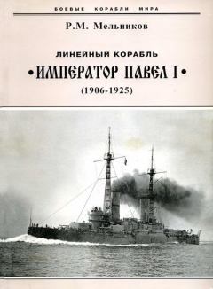 Обложка книги - Линейный корабль "Император Павел I" (1906 – 1925) - Рафаил Михайлович Мельников
