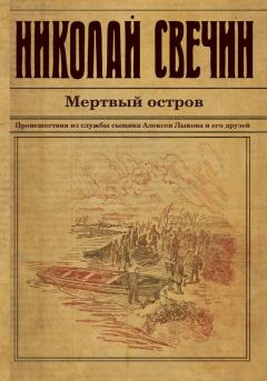 Обложка книги - Мертвый остров - Николай Свечин