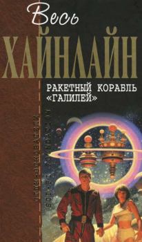 Книга - Весь Хайнлайн. Ракетный корабль «Галилей» (сборник). Роберт Энсон Хайнлайн - читать в Litvek