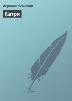 Обложка книги - Катря - Иероним Иеронимович Ясинский