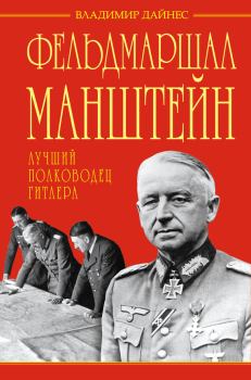 Книга - Фельдмаршал Манштейн – лучший полководец Гитлера. Владимир Оттович Дайнес - читать в Litvek