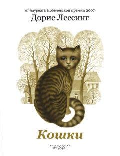 Обложка книги - Кошки - Дорис Лессинг