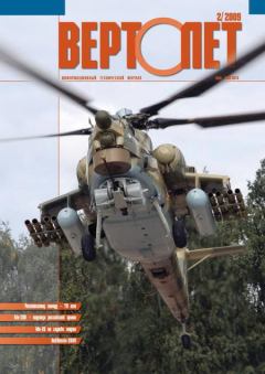 Обложка книги - Вертолёт, 2009 №02 -  Журнал «Вертолёт»
