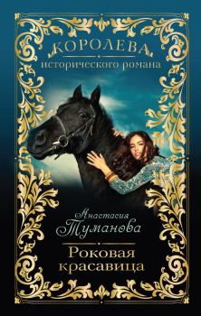 Обложка книги - Роковая красавица - Анастасия Вячеславовна Дробина