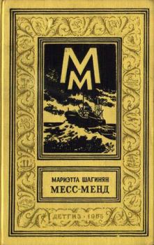 Обложка книги - Месс-Менд, или Янки в Петрограде (изд. 1960 г.) - Мариэтта Сергеевна Шагинян