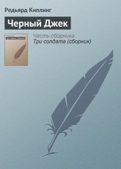 Книга - Черный Джек. Редьярд Джозеф Киплинг - читать в Litvek