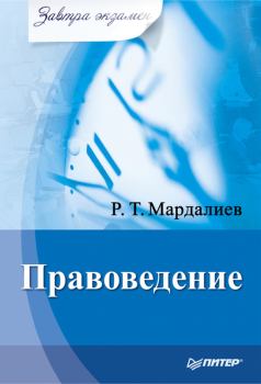 Книга - Правоведение. Р Т Мардалиев - прочитать в Litvek