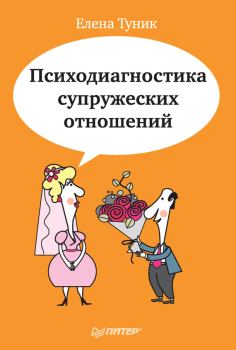 Книга - Психодиагностика супружеских отношений. Елена Евгеньевна Туник - читать в Litvek