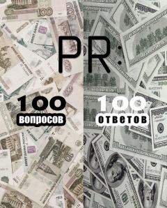 Книга - PR: 100 вопросов – 100 ответов.  Коллектив авторов - читать в Litvek