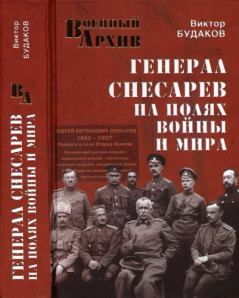 Книга - Генерал Снесарев на полях войны и мира. Виктор Виктор Будаков - читать в Litvek
