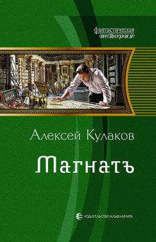 Книга - Магнатъ. Алексей Иванович Кулаков - читать в Litvek