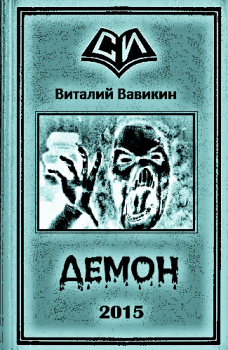 Книга - Демон. Виталий Николаевич Вавикин - читать в Litvek