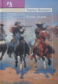 Книга - Кони, кони…. Кормак Маккарти - читать в Litvek