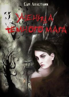 Обложка книги - Ученица темного мага (СИ) - Анастасия Сыч