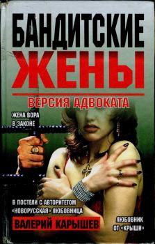 Обложка книги - Бандитские жены - Валерий Михайлович Карышев