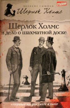 Обложка книги - Шерлок Холмс и дело о шахматной доске (сборник) - Чарли Роксборо