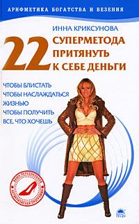 Обложка книги - 22 суперметода притянуть к себе деньги - Инна Абрамовна Криксунова