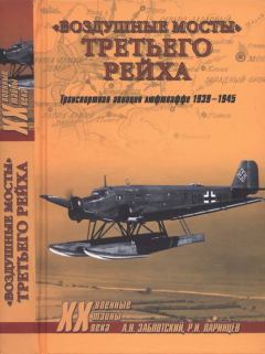 Книга - «Воздушные мосты» Третьего рейха. Александр Николаевич Заблотский - читать в Litvek