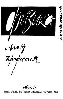 Обложка книги - Физика – моя профессия - Александр Исаакович Китайгородский