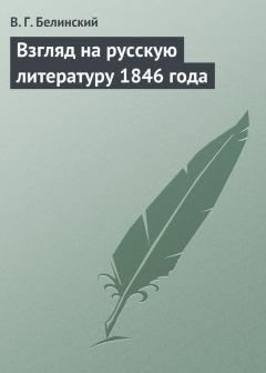 Обложка книги - Взгляд на русскую литературу 1846 года - Виссарион Григорьевич Белинский